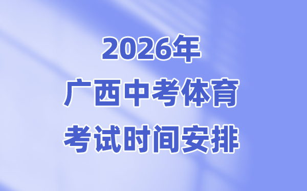 2026年廣西中考體育考試時(shí)間安排表