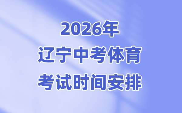 2026年遼寧中考體育考試時間安排表