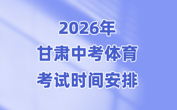 2026年甘肅中考體育考試時(shí)間安排表(附:體育中考考試項(xiàng)目)