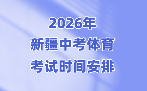 2026年新疆中考體育考試時(shí)間安排表(附:考試項(xiàng)目及評(píng)分標(biāo)準(zhǔn))