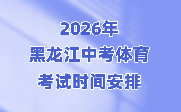 2026年黑龍江中考體育考試時間安排表+考試項目+評分標(biāo)準(zhǔn)