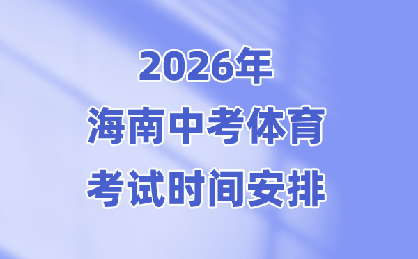 2026年海南中考體育考試時(shí)間安排表