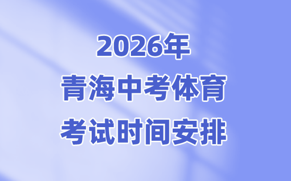 2026年青海中考體育考試時間安排表