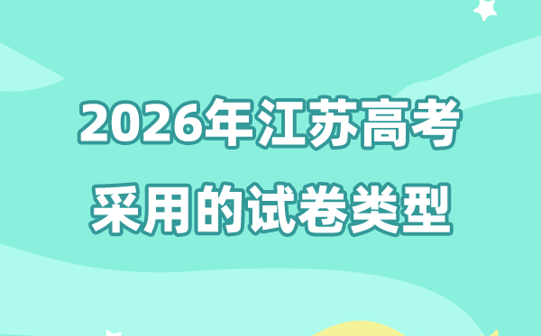 2026年江蘇高考用的是什么卷,江蘇高考試卷是全國幾卷?