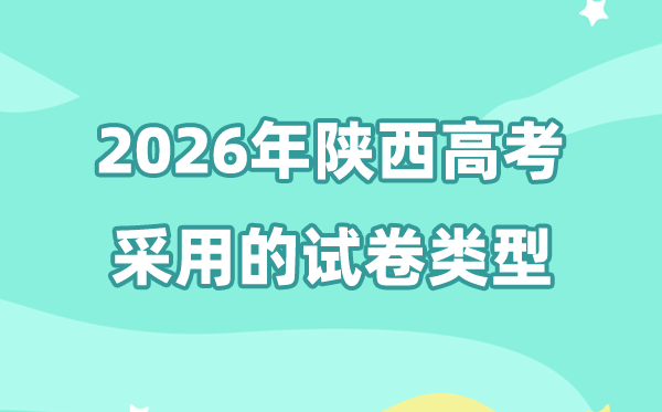 2026年陜西高考用的是什么卷,陜西高考試卷是全國(guó)幾卷?