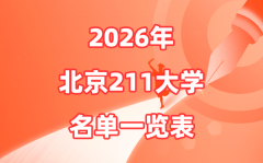 2026北京211大學(xué)有哪些_北京市