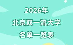 2026北京雙一流大學(xué)有幾所_具