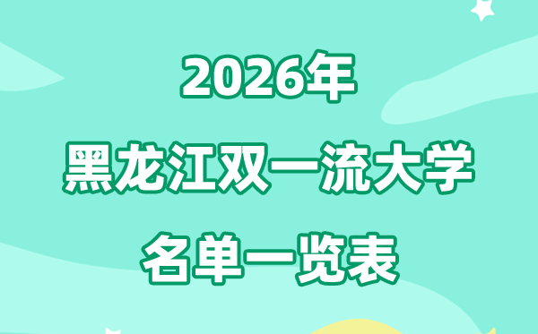 2026黑龍江雙一流大學有幾所,具體名單一覽表（4所）