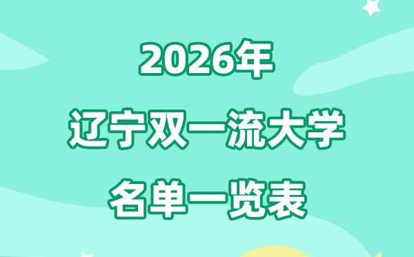 2026遼寧雙一流大學有哪些,具體名單一覽表（4所）