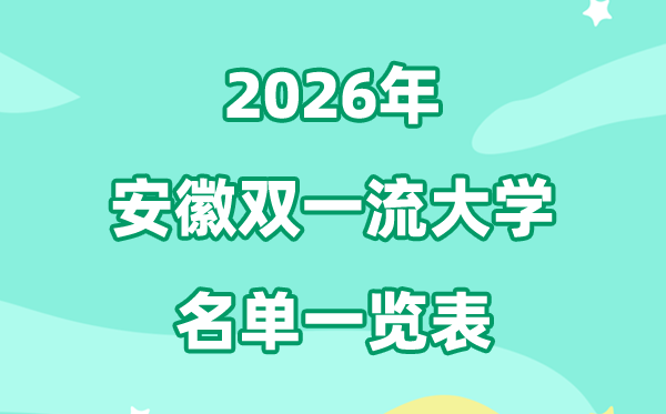 2026安徽雙一流大學(xué)有幾所,具體名單一覽表（3所）