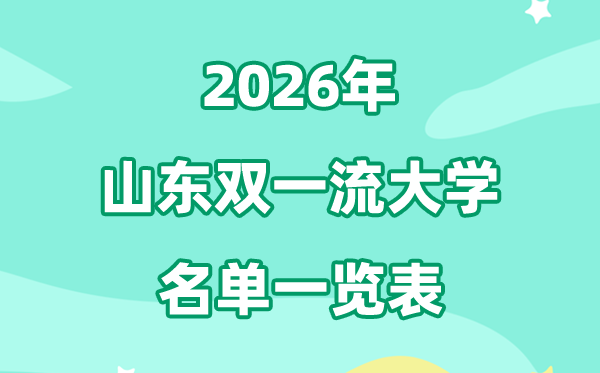 2026山東雙一流大學(xué)有幾所,具體名單有哪些（3所）