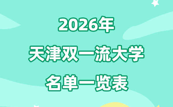 2026天津雙一流大學(xué)有幾所,具體名單有哪些（5所）