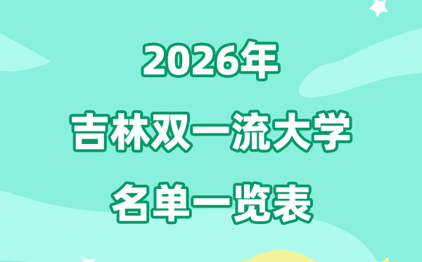 2026吉林雙一流大學(xué)有幾所,具體名單有哪些（3所）