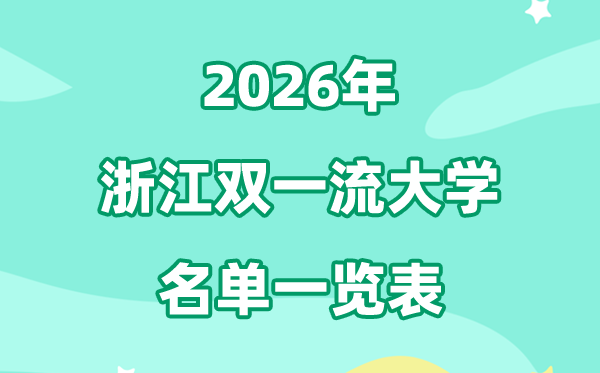 2026浙江雙一流大學(xué)有哪幾所,具體名單一覽表（3所）