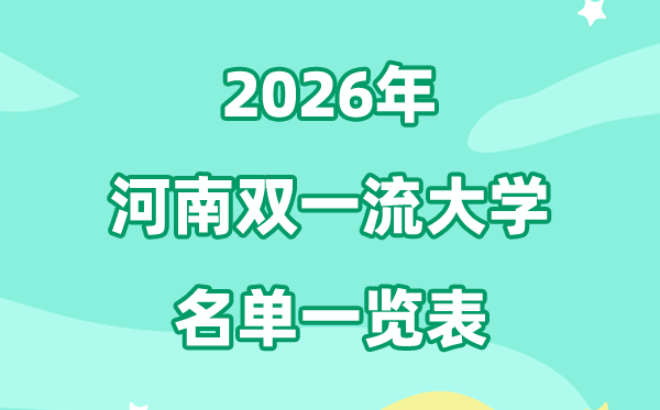 2026河南雙一流大學(xué)有幾所,具體名單有哪些（2所）