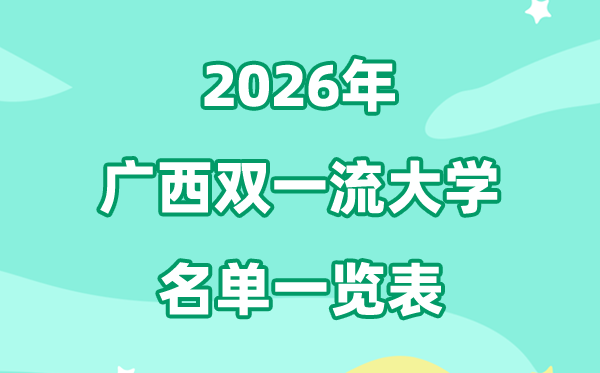 2026廣西雙一流大學(xué)有幾所,具體名單一覽表（1所）