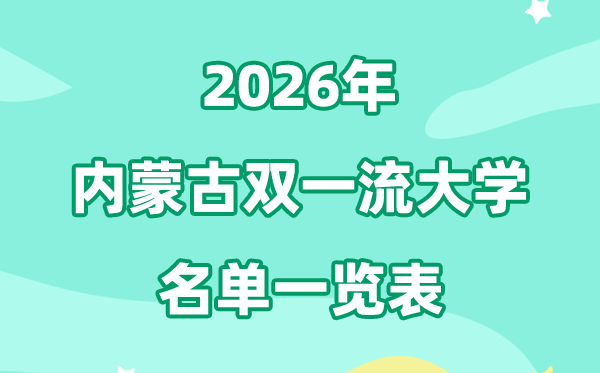 2026內(nèi)蒙古雙一流大學(xué)有哪幾所,具體名單一覽表（1所）