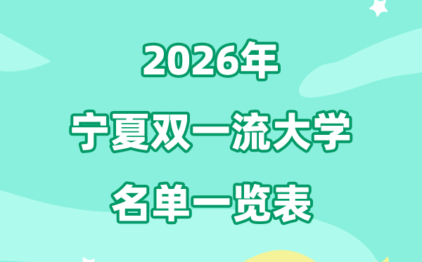 2026寧夏雙一流大學(xué)有哪些,具體名單一覽表（1所）