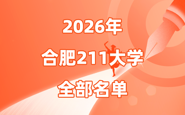 2026合肥有幾所211大學(xué),合肥市211大學(xué)全部名單