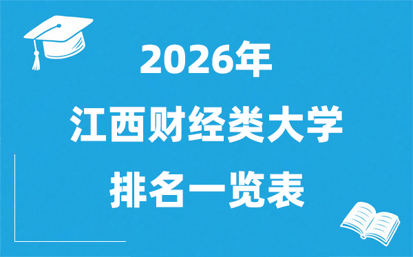 2026江西省財經(jīng)類大學排名一覽表,江西財經(jīng)類院校分數(shù)線