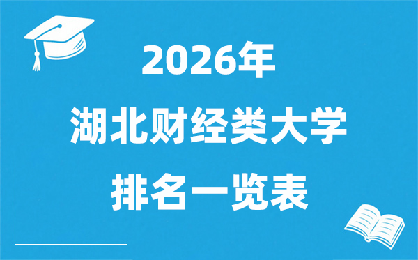 2026湖北省財經(jīng)類大學(xué)排名一覽表,湖北財經(jīng)類院校分?jǐn)?shù)線