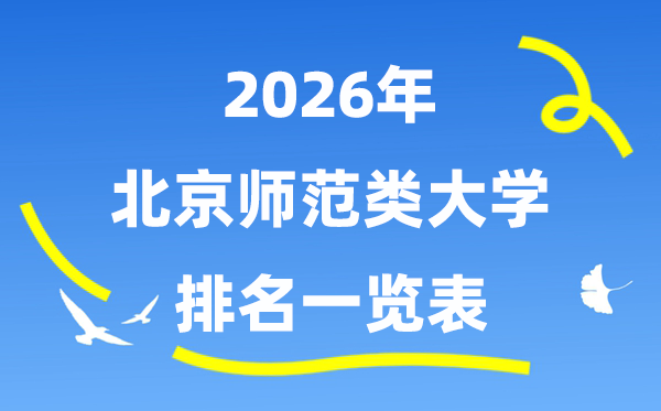 2026年北京市師范類大學(xué)排名及錄取分數(shù)線一覽表