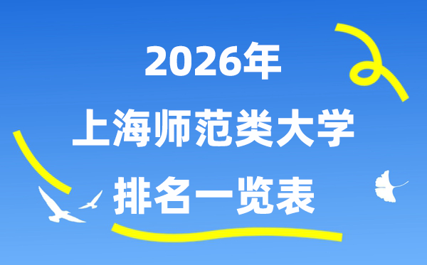 2026年上海市師范類大學(xué)排名及錄取分?jǐn)?shù)線一覽表