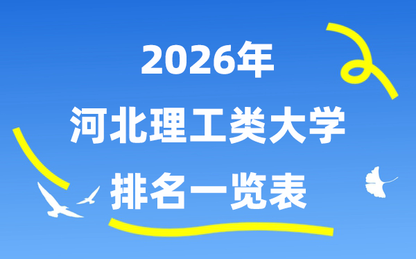 2026年河北省理工類大學(xué)排名一覽表（附:錄取分?jǐn)?shù)線）