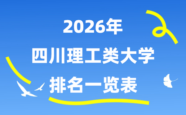 2026年四川省理工類大學排名一覽表（附:錄取分數(shù)線）