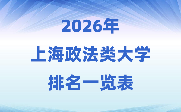 2026上海市政法類大學(xué)排名及錄取分?jǐn)?shù)線一覽表