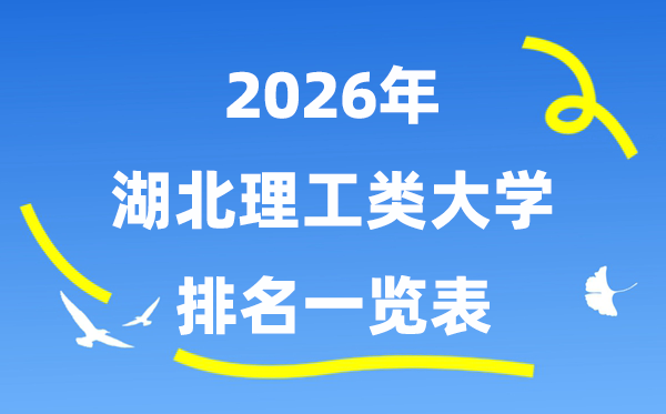 2026年湖北省理工類大學(xué)排名一覽表（附:錄取分?jǐn)?shù)線）