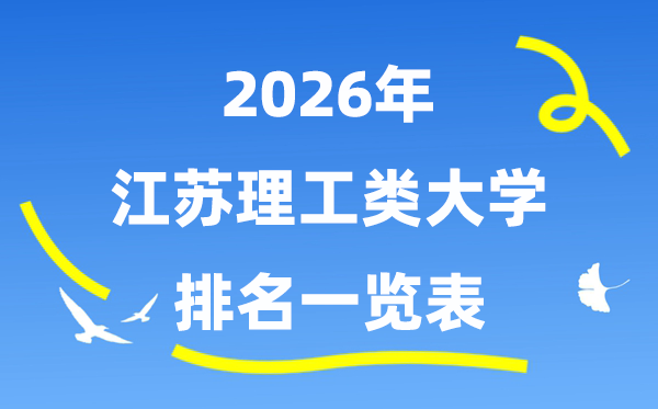 2026年江蘇省理工類大學排名一覽表（附:錄取分數(shù)線）