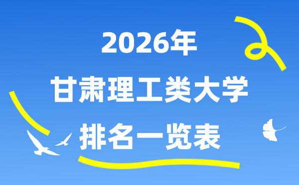 2026年甘肅省理工類(lèi)大學(xué)排名一覽表（附:錄取分?jǐn)?shù)線(xiàn)）