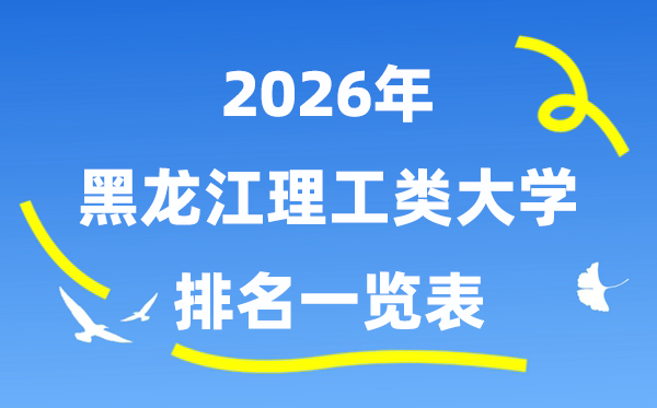 2026年黑龍江理工類大學(xué)排名一覽表（附:錄取分?jǐn)?shù)線）