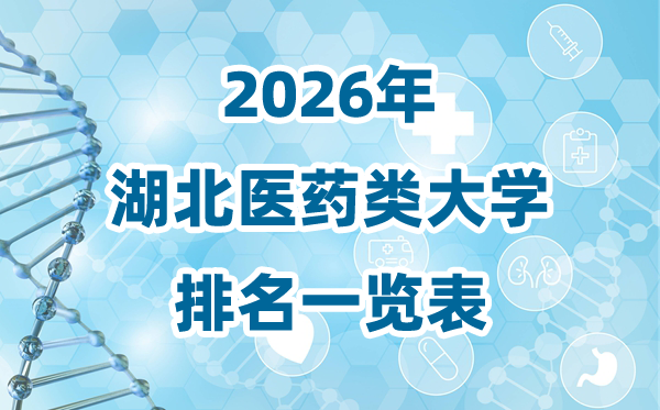 2026年湖北省醫(yī)藥類(lèi)大學(xué)排名一覽表及錄取分?jǐn)?shù)線